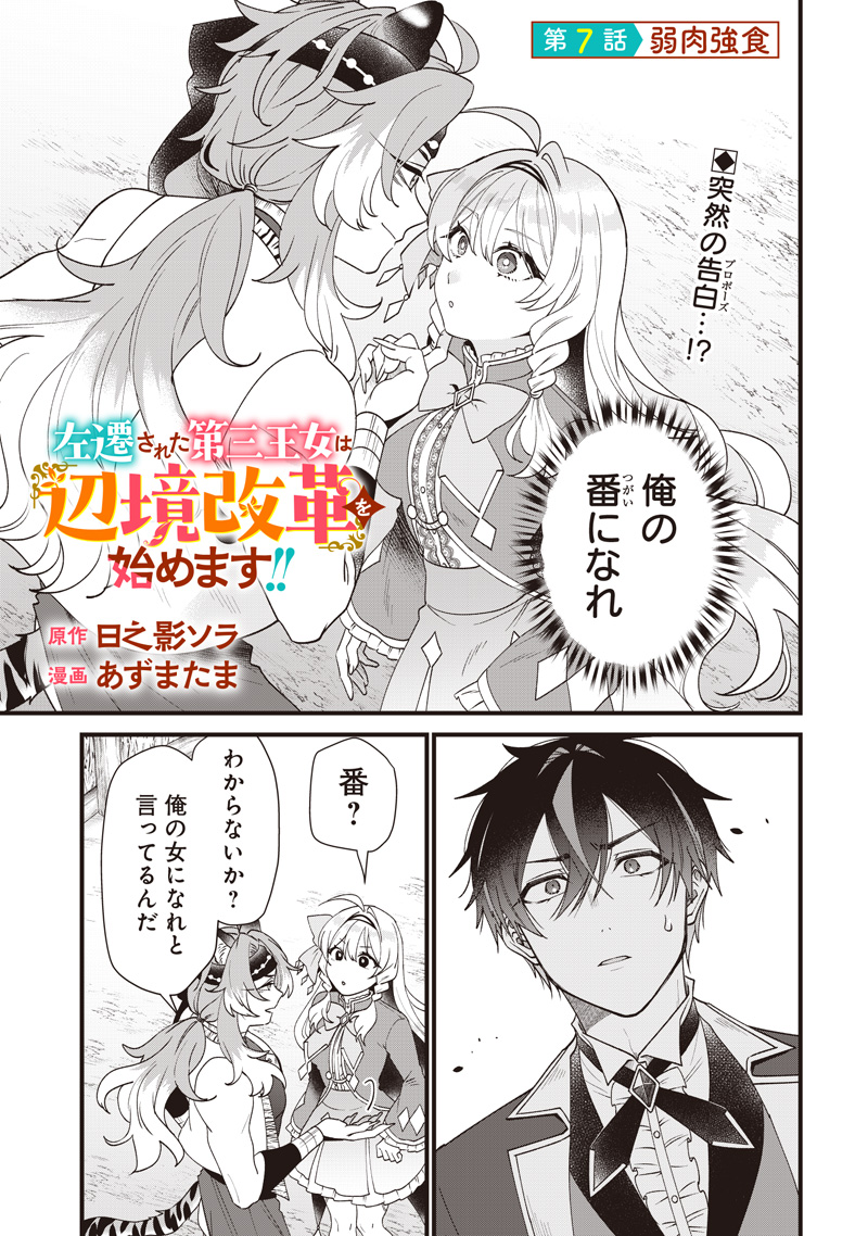 Sasen sareta Dai San Oujo wa Henkyou Kaikaku wo Hajimemasu!! - Chapter 7 - Page 1